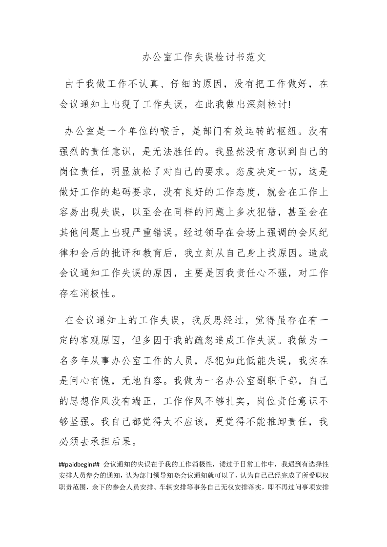 办公室工作失误检讨书范文 - 新网知识库-新网知识库