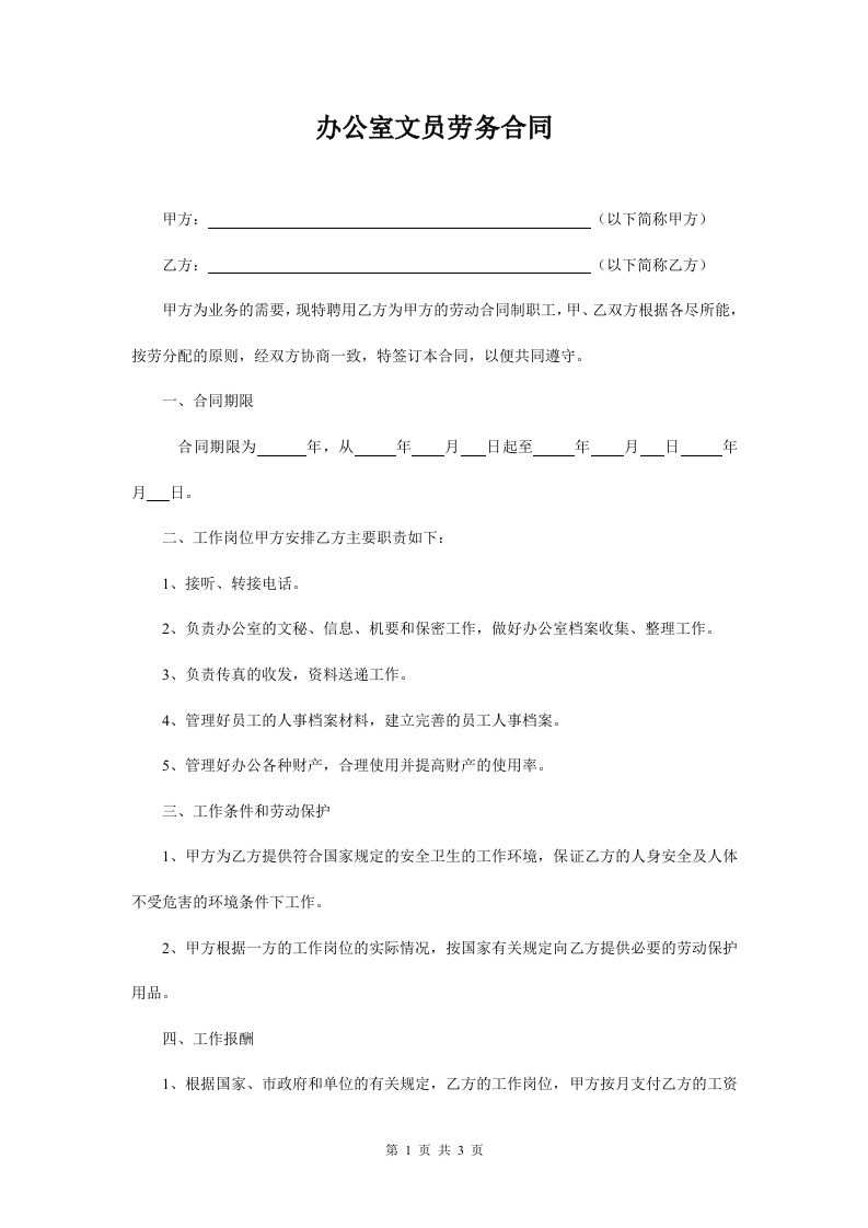 办公室文员劳务合同-新网知识库