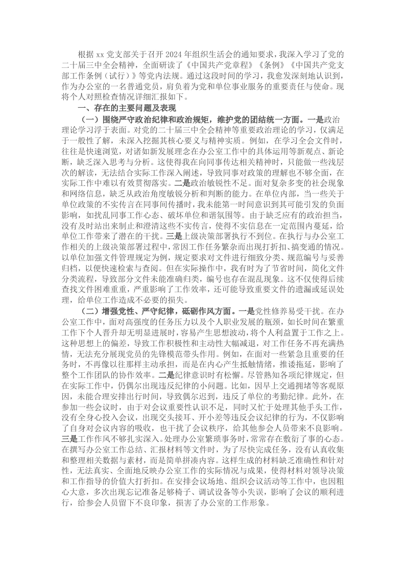 办公室普通党员2024年组织生活会个人对照检查发言材料 - 新网知识库-新网知识库