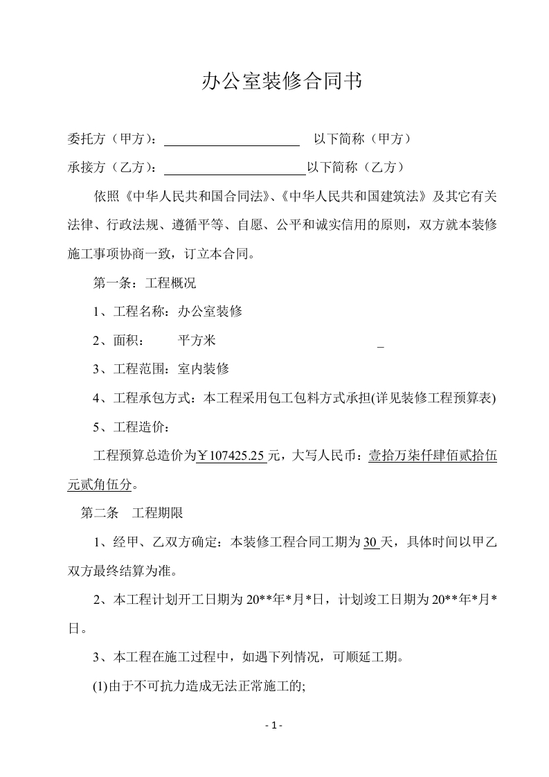 办公室装修合同(含预算明细) - 新网知识库-新网知识库
