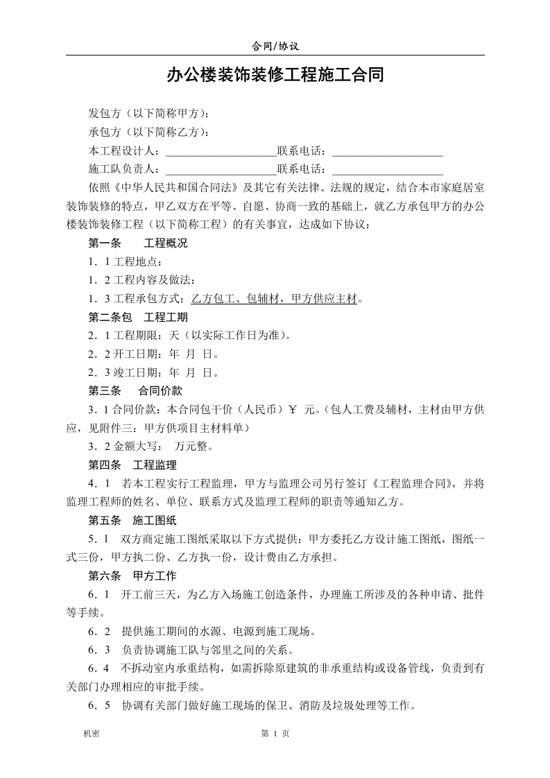 办公室装饰装修工程施工合同-新网知识库