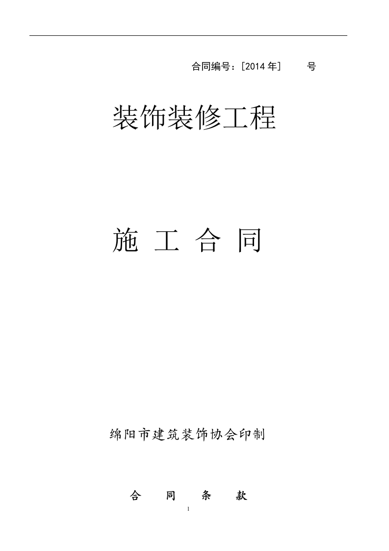 办公楼装修合同空白 - 新网知识库-新网知识库