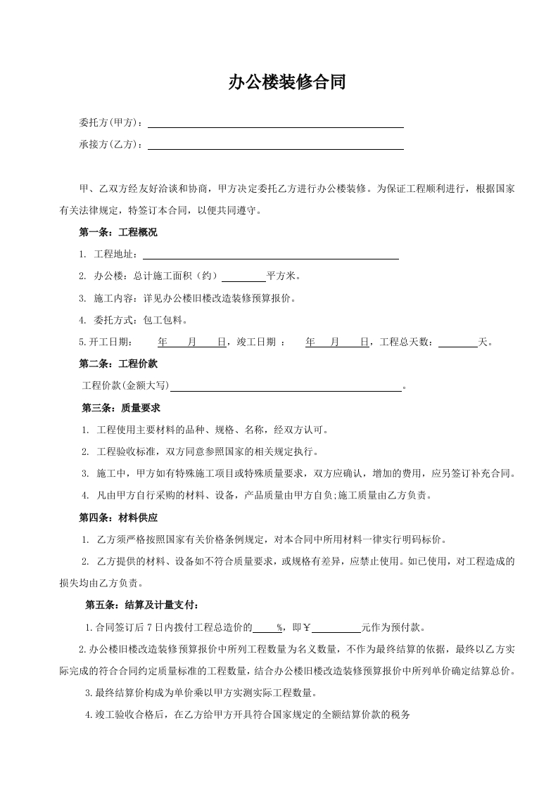 办公楼装修合同范本 - 新网知识库-新网知识库