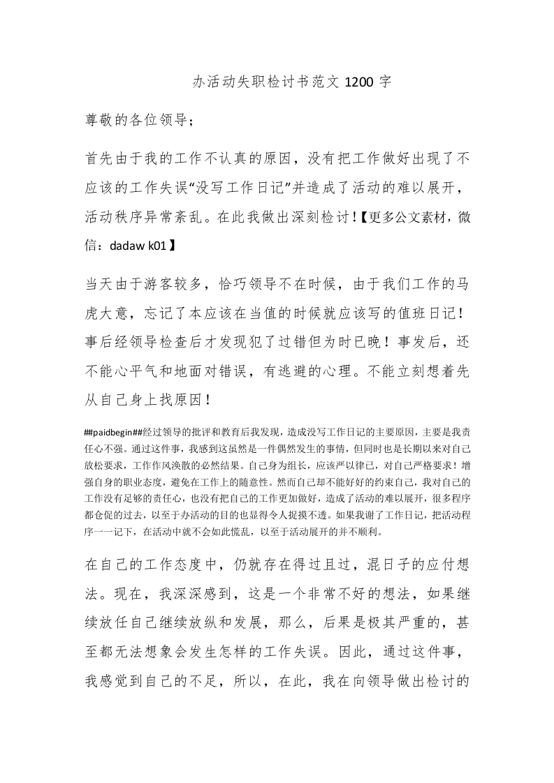 办活动失职检讨书范文1200字 - 新网知识库-新网知识库