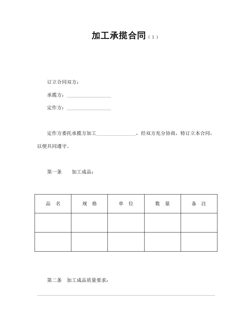 加工承揽合同（１） - 新网知识库-新网知识库