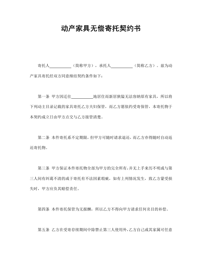 动产家具无偿寄托契约书 - 新网知识库-新网知识库