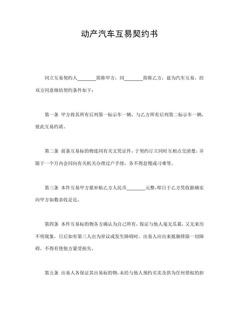 动产汽车互易契约书 - 新网知识库-新网知识库