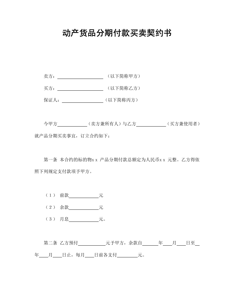 动产货品分期付款买卖契约书 - 新网知识库-新网知识库