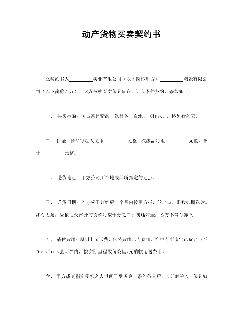 动产货物买卖契约书 - 新网知识库-新网知识库