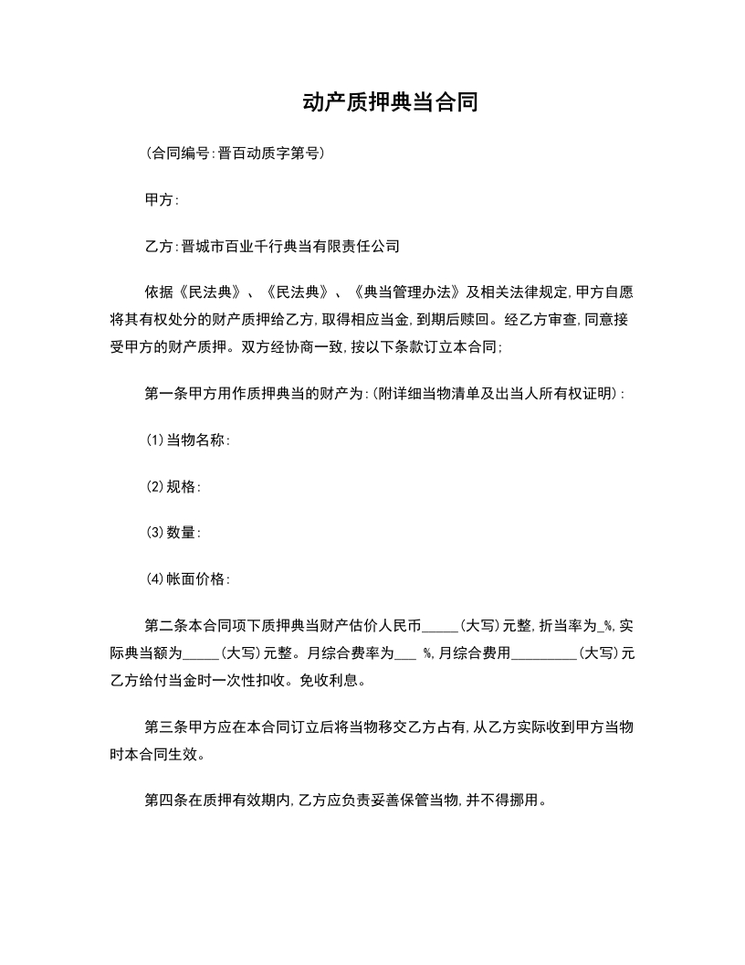 动产质押典当合同 - 新网知识库-新网知识库