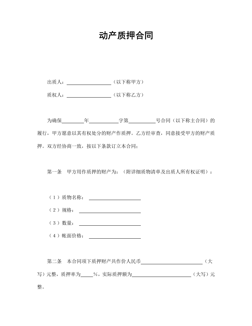 动产质押合同 - 新网知识库-新网知识库