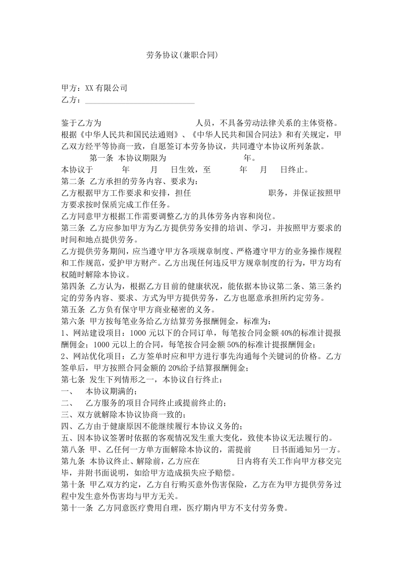 劳务协议(兼职合同) - 新网知识库-新网知识库