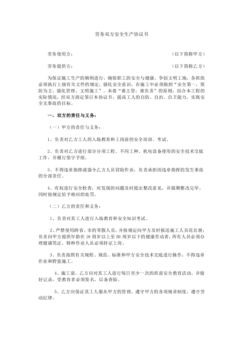 劳务双方安全生产协议书 - 新网知识库-新网知识库