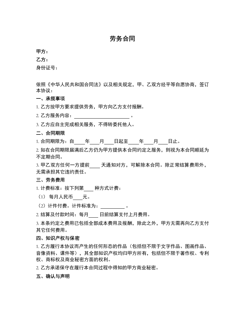 劳务合同(个人提供劳务) - 新网知识库-新网知识库