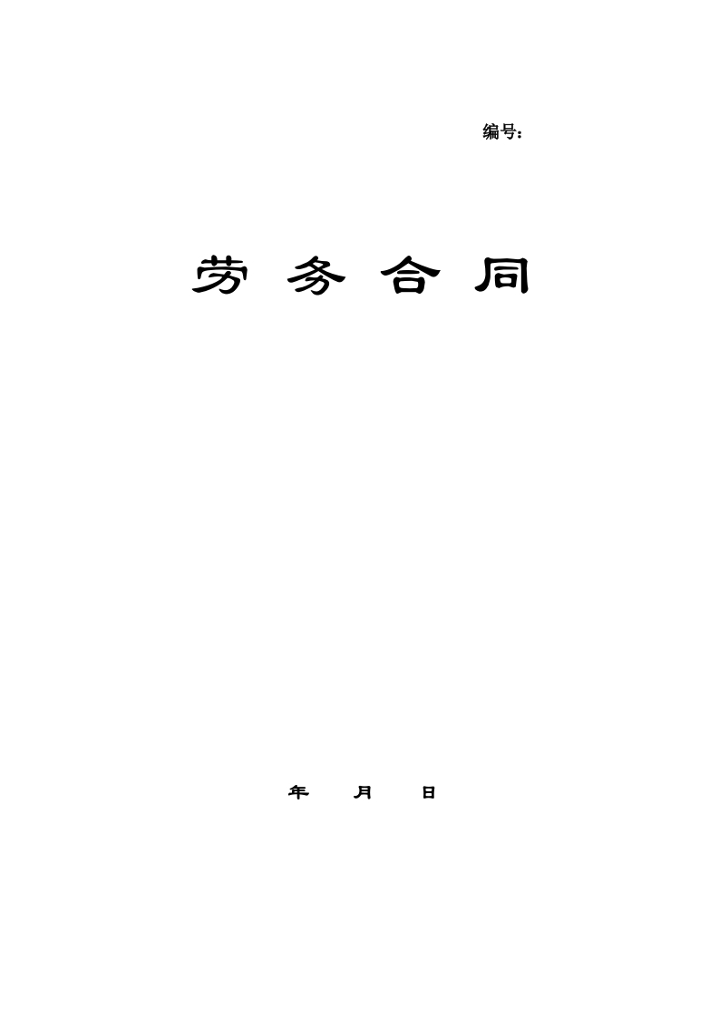 劳务合同(兼职合同) - 新网知识库-新网知识库