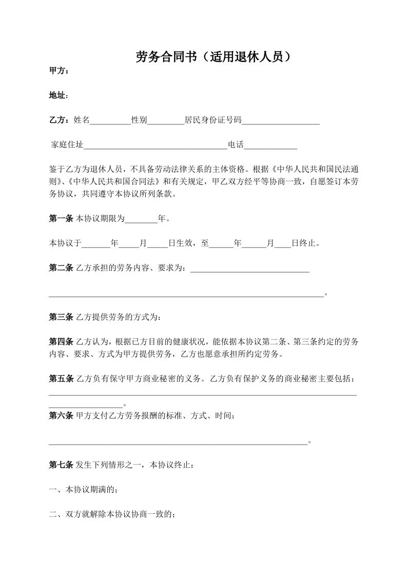 劳务合同(适用)退休人员 - 新网知识库-新网知识库