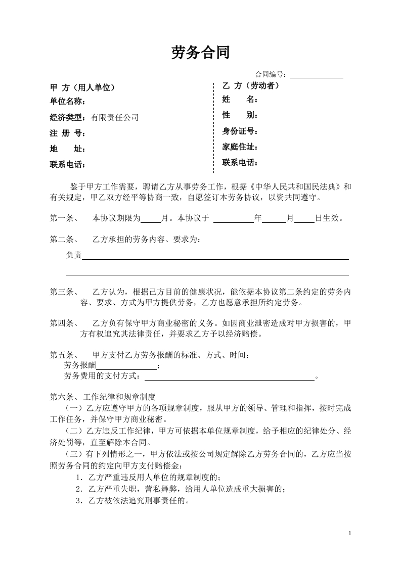劳务合同样本2页 - 新网知识库-新网知识库