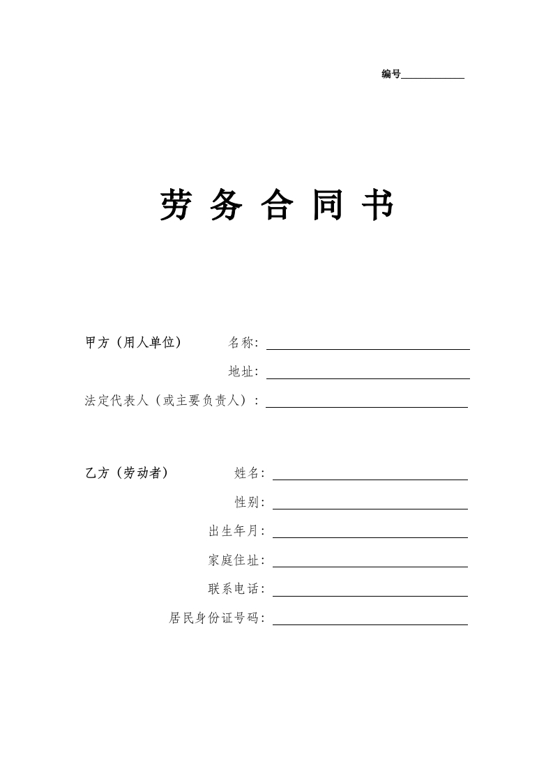 劳务合同（通用版1） - 新网知识库-新网知识库