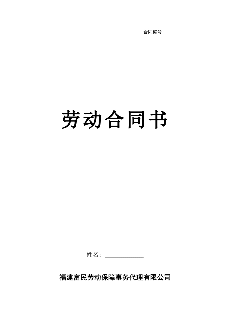 劳务派遣-员工劳动合同书–(新) - 新网知识库-新网知识库