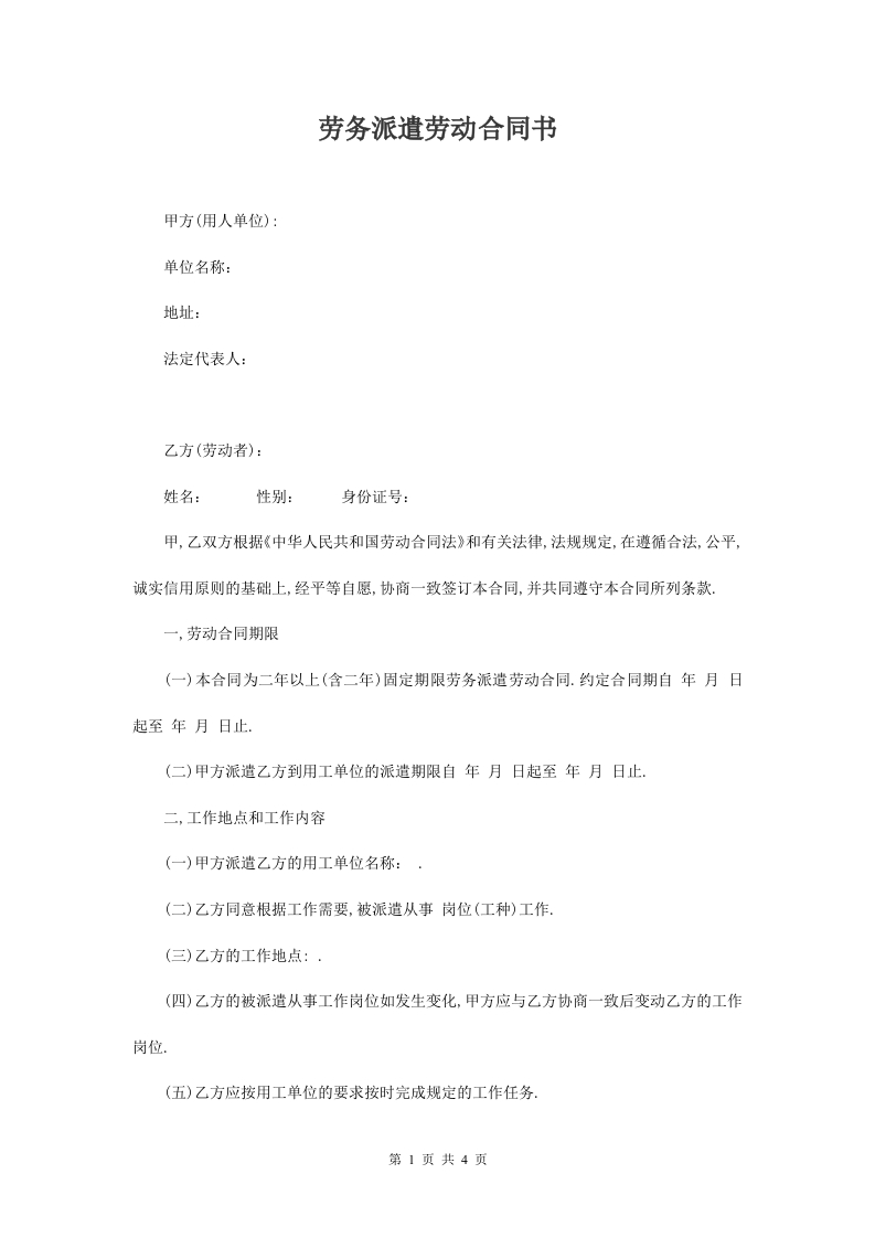 劳务派遣公司与劳动者合同 - 新网知识库-新网知识库