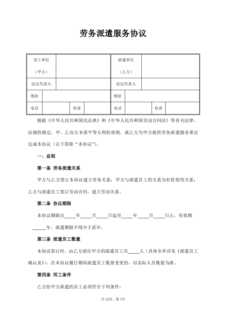 劳务派遣协议–(标准版) - 新网知识库-新网知识库