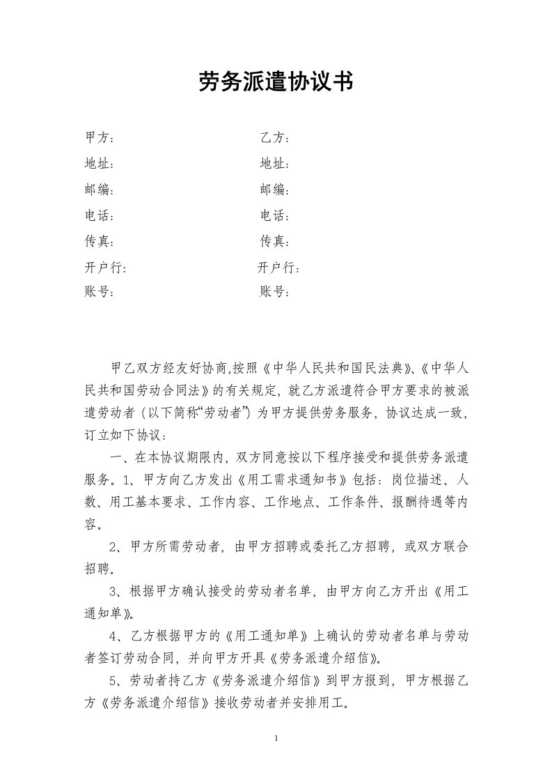 劳务派遣协议书(人力资源和企业)新 - 新网知识库-新网知识库
