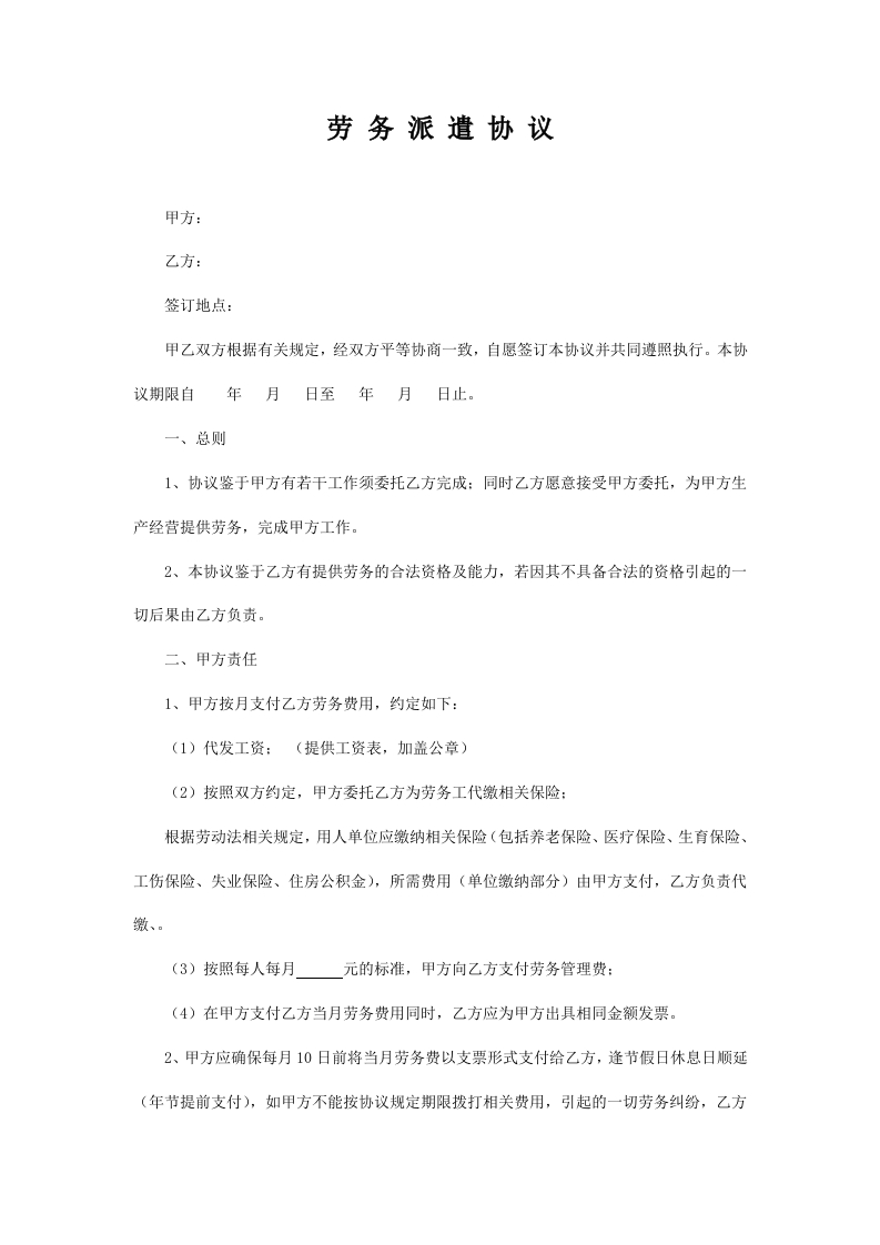 劳务派遣协议样本 - 新网知识库-新网知识库