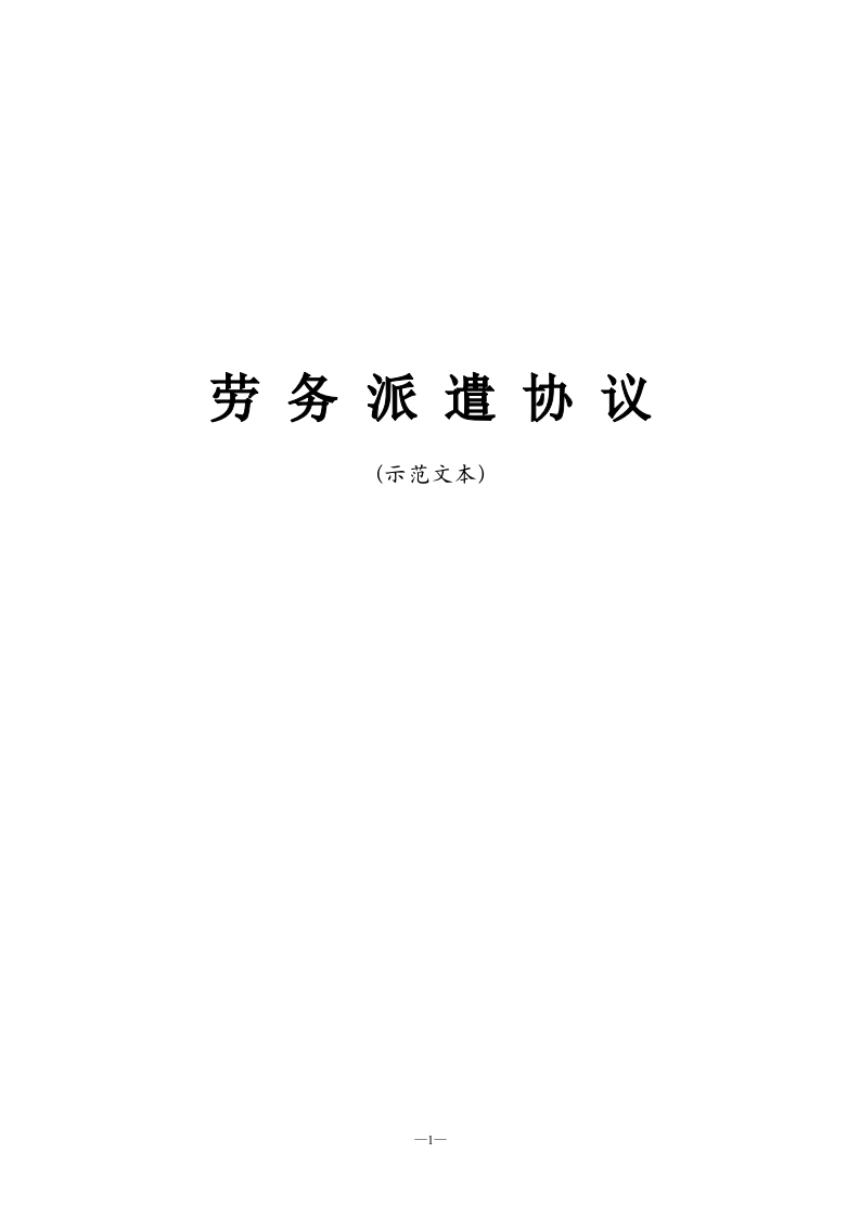 劳务派遣协议示范文本 - 新网知识库-新网知识库