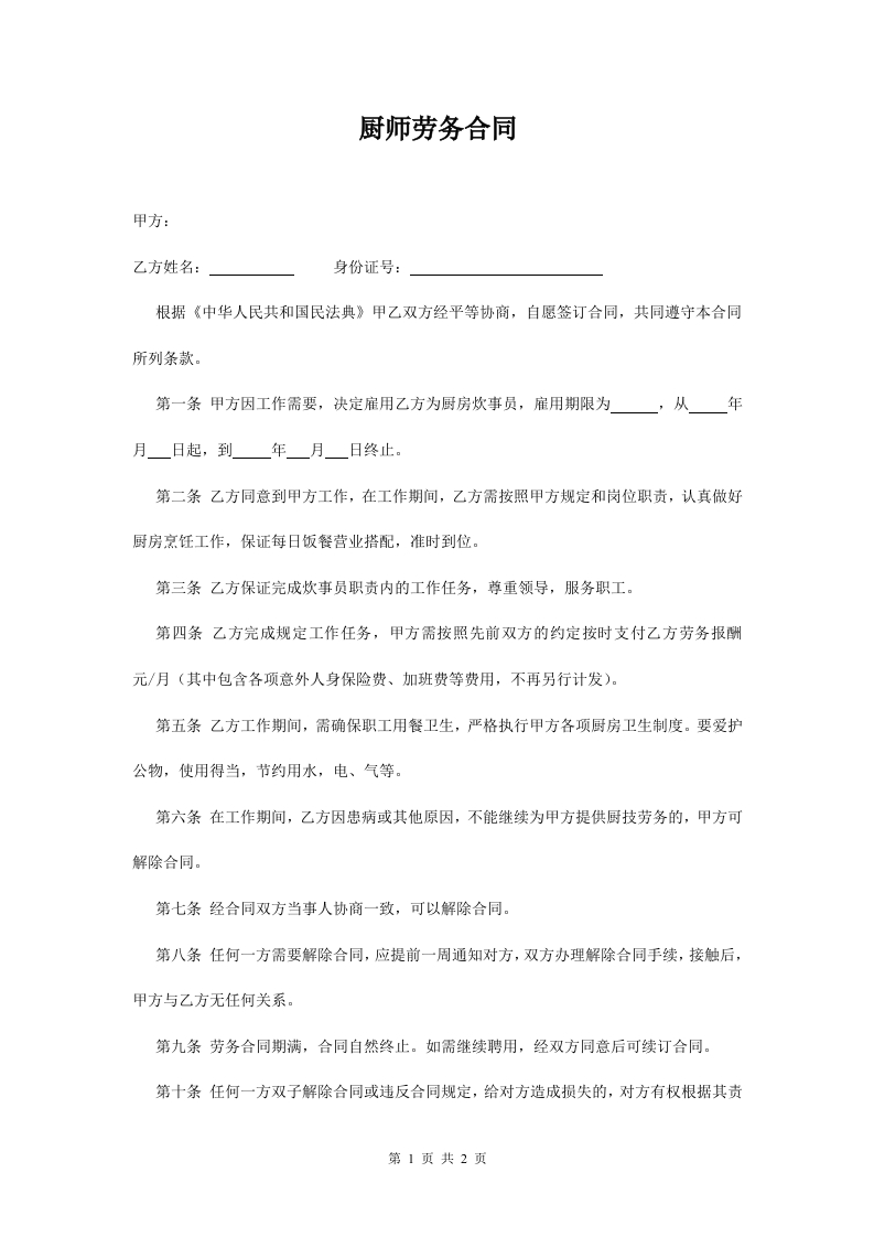 劳务聘用合同范本-厨师 - 新网知识库-新网知识库