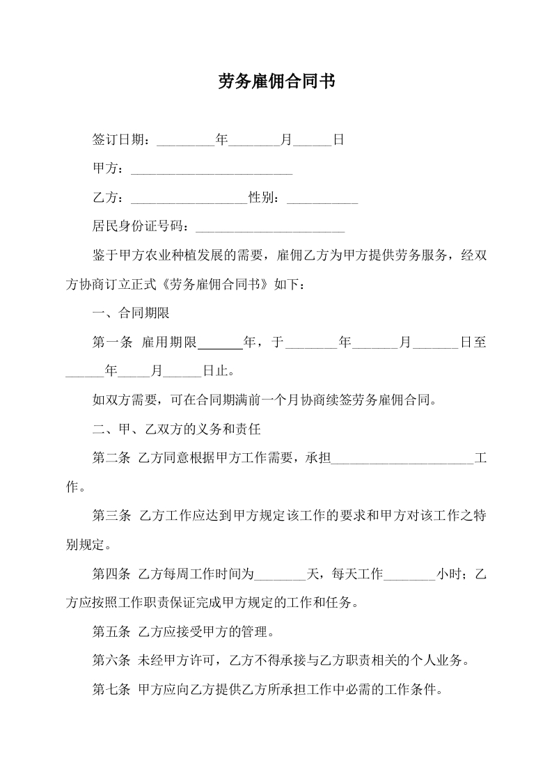 劳务雇佣合同书(标准) - 新网知识库-新网知识库