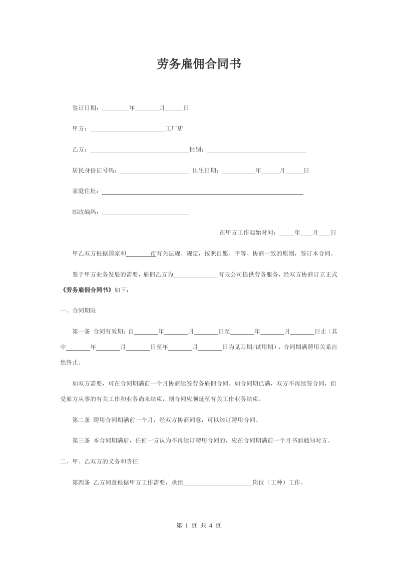 劳务雇佣合同书 - 新网知识库-新网知识库
