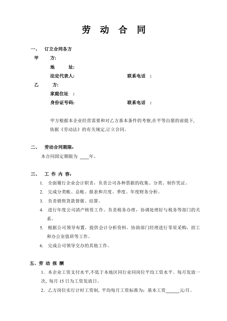 劳动合同(会计岗位) - 新网知识库-新网知识库