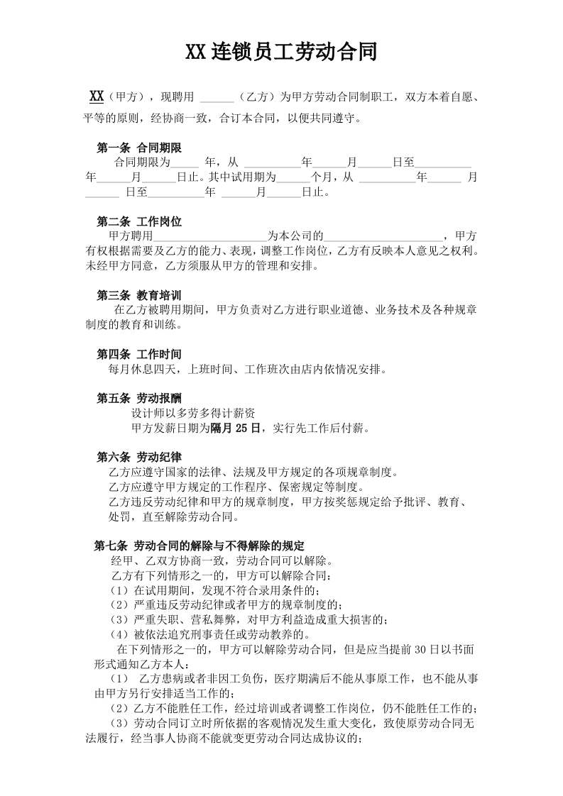 劳动合同(发型师) - 新网知识库-新网知识库