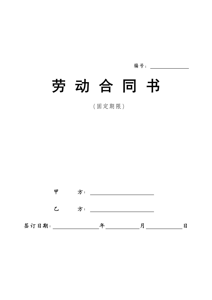 劳动合同(最新版) - 新网知识库-新网知识库