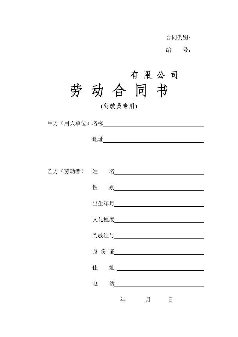 劳动合同(驾驶员) - 新网知识库-新网知识库