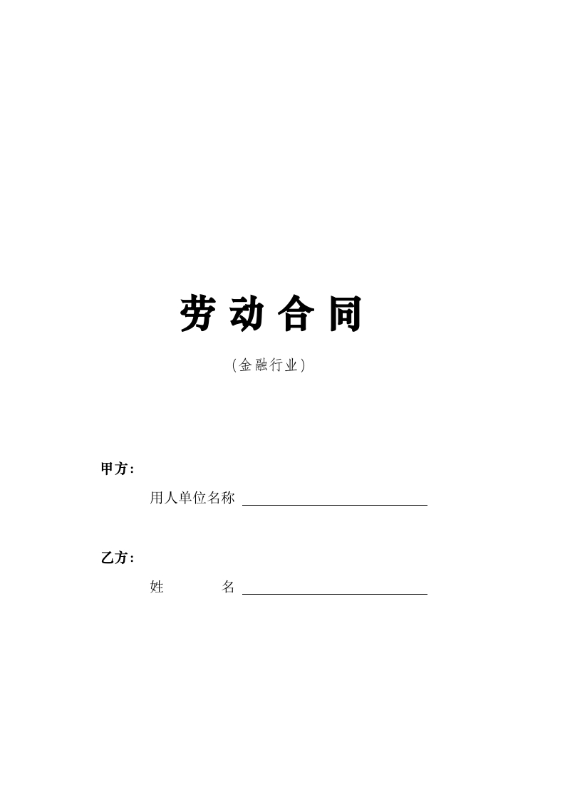 劳动合同-金融行业 - 新网知识库-新网知识库