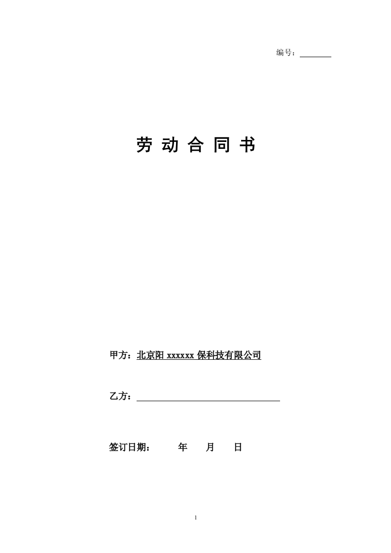 劳动合同.(确定版) - 新网知识库-新网知识库