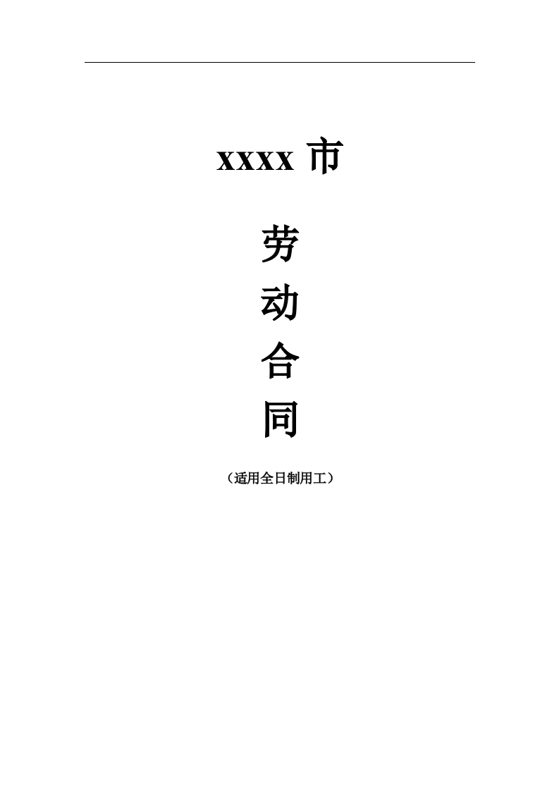 劳动合同20xx版 - 新网知识库-新网知识库