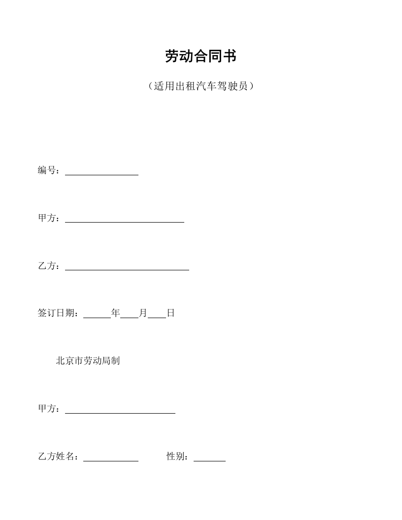 劳动合同书(适用出租汽车驾驶员）-新网知识库