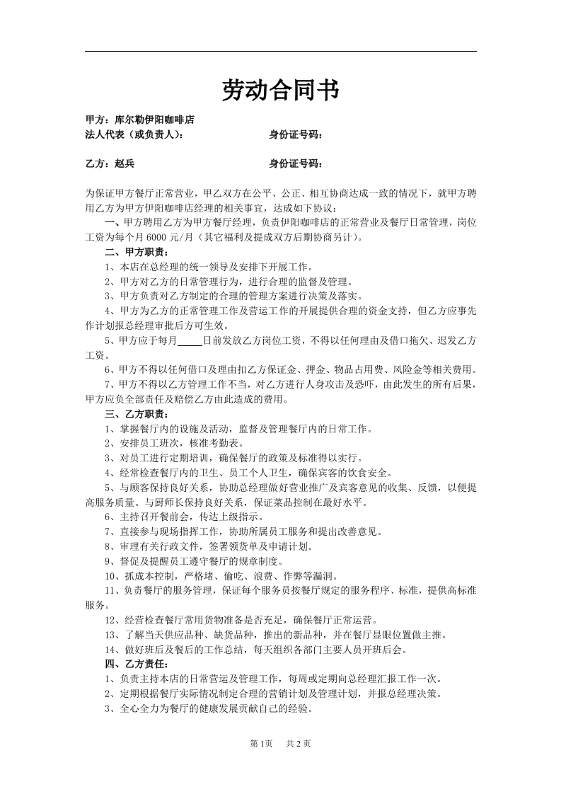 劳动合同书(餐厅经理) - 新网知识库-新网知识库