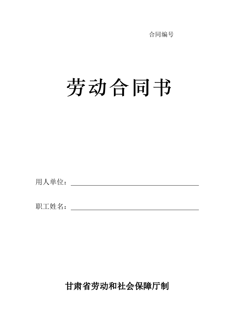 劳动合同书-甘肃标准版 - 新网知识库-新网知识库