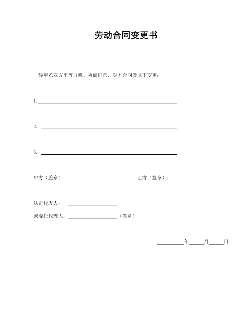 劳动合同变更书 - 新网知识库-新网知识库