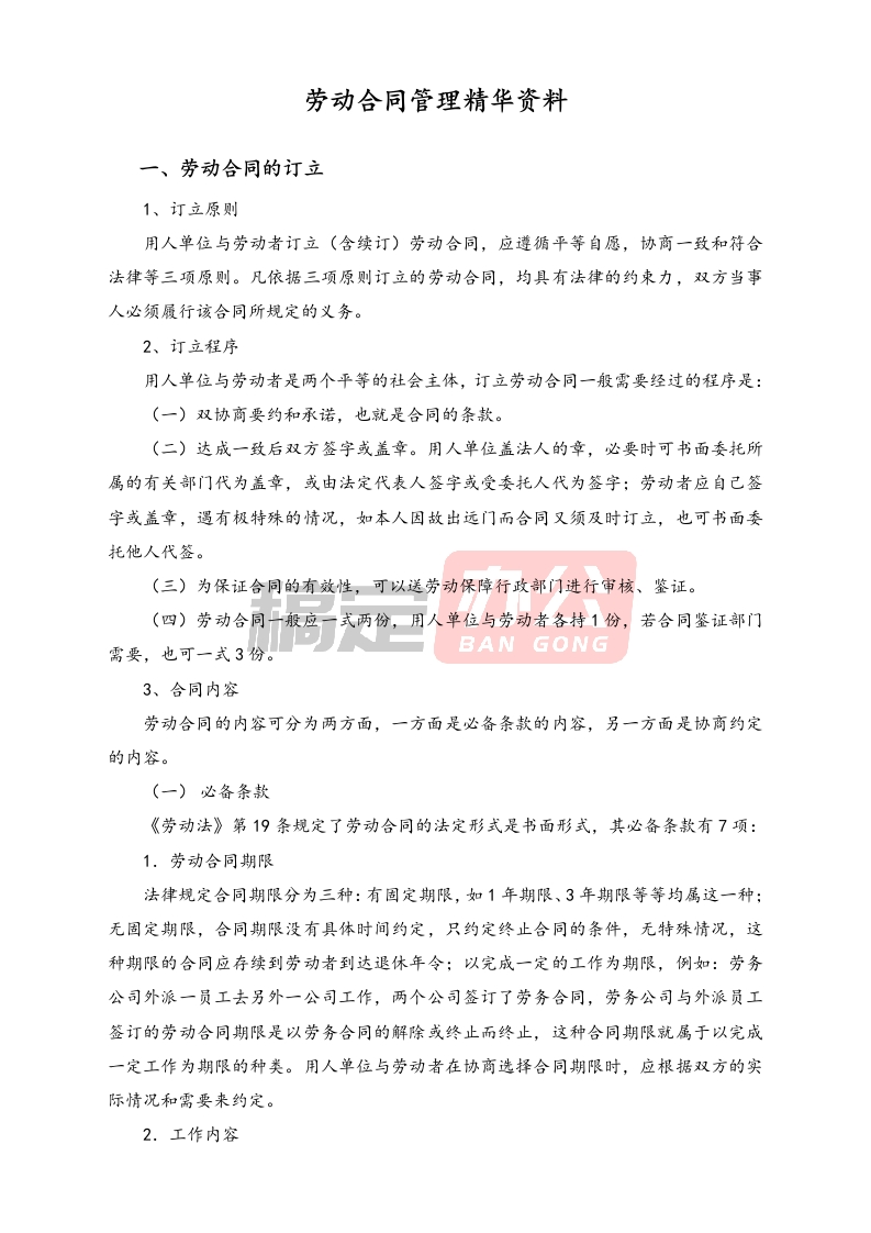 劳动合同管理精华资料 - 新网知识库-新网知识库