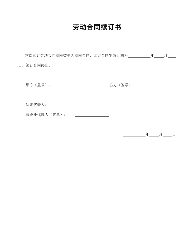 劳动合同续订书 - 新网知识库-新网知识库