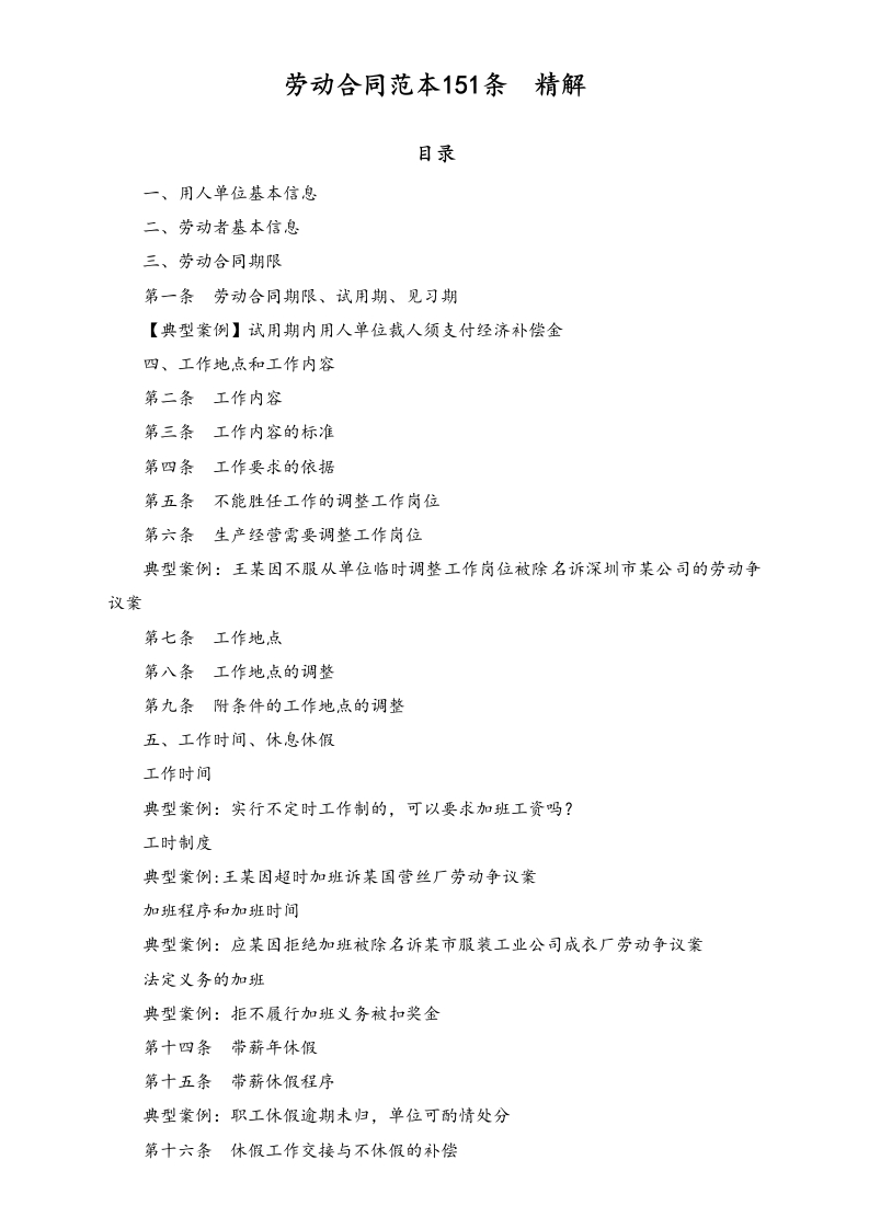 劳动合同范本151条典型案例精解 - 新网知识库-新网知识库