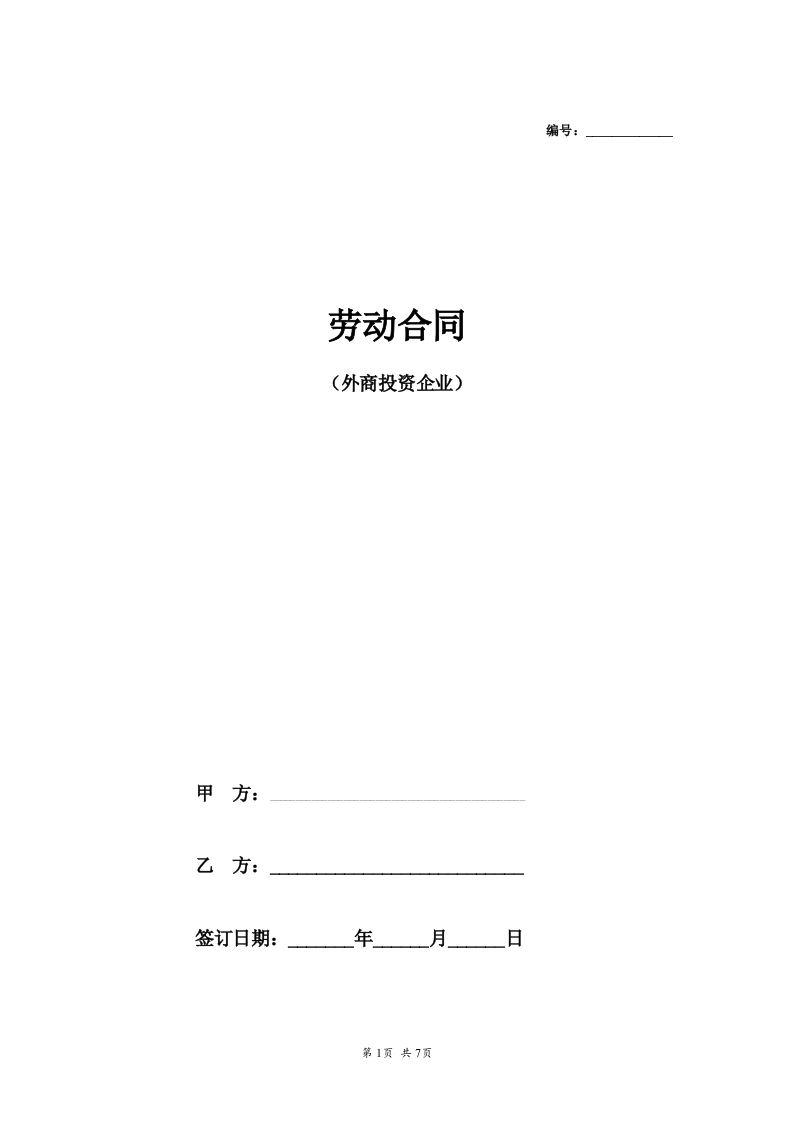 劳动合同范本（外商投资企业） - 新网知识库-新网知识库