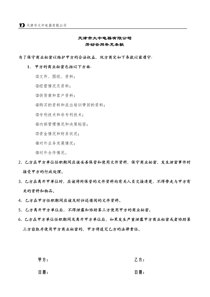 劳动合同补充条款030409 - 新网知识库-新网知识库