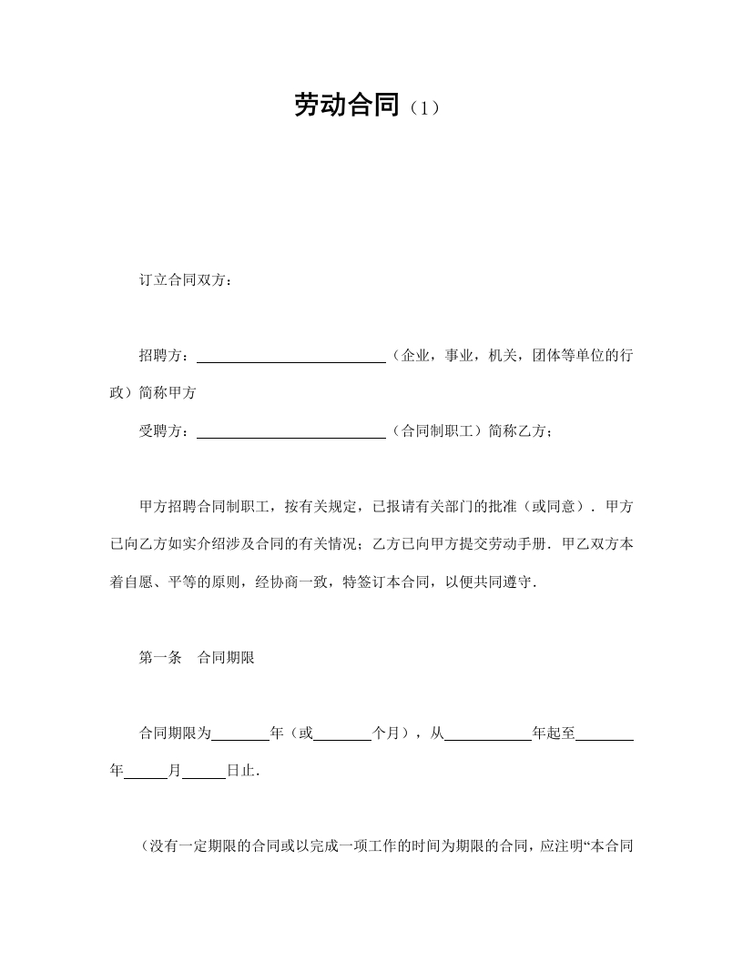 劳动合同（1） - 新网知识库-新网知识库