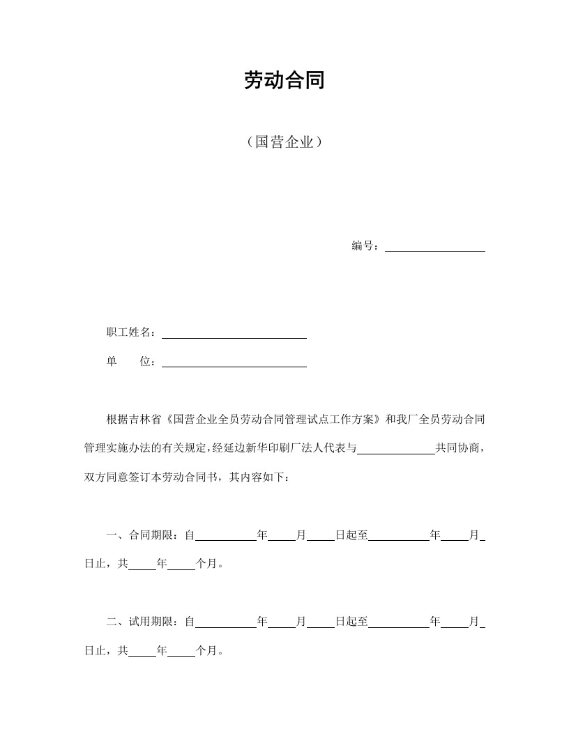 劳动合同（国营企业） - 新网知识库-新网知识库