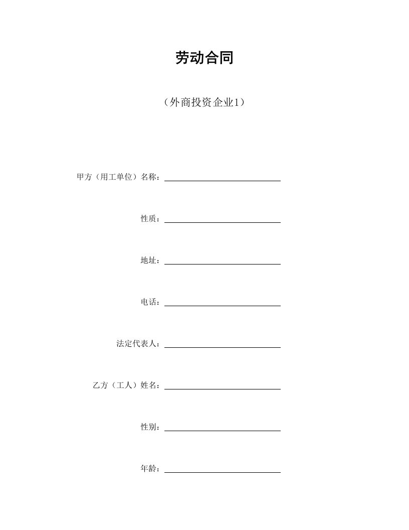 劳动合同（外商投资企业1） - 新网知识库-新网知识库